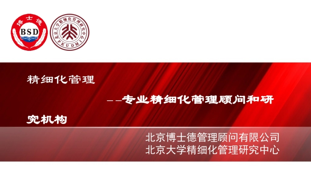 专业精细化管理顾问和研究机构