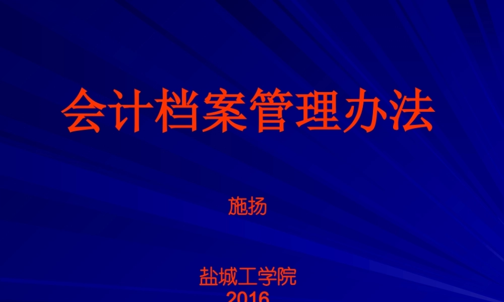 XXXX年新会计档案管理办法