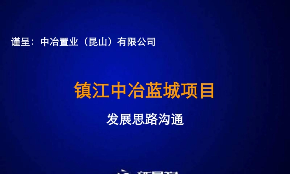 XXXX年新景祥镇江中冶蓝城项目发展思路沟通报告