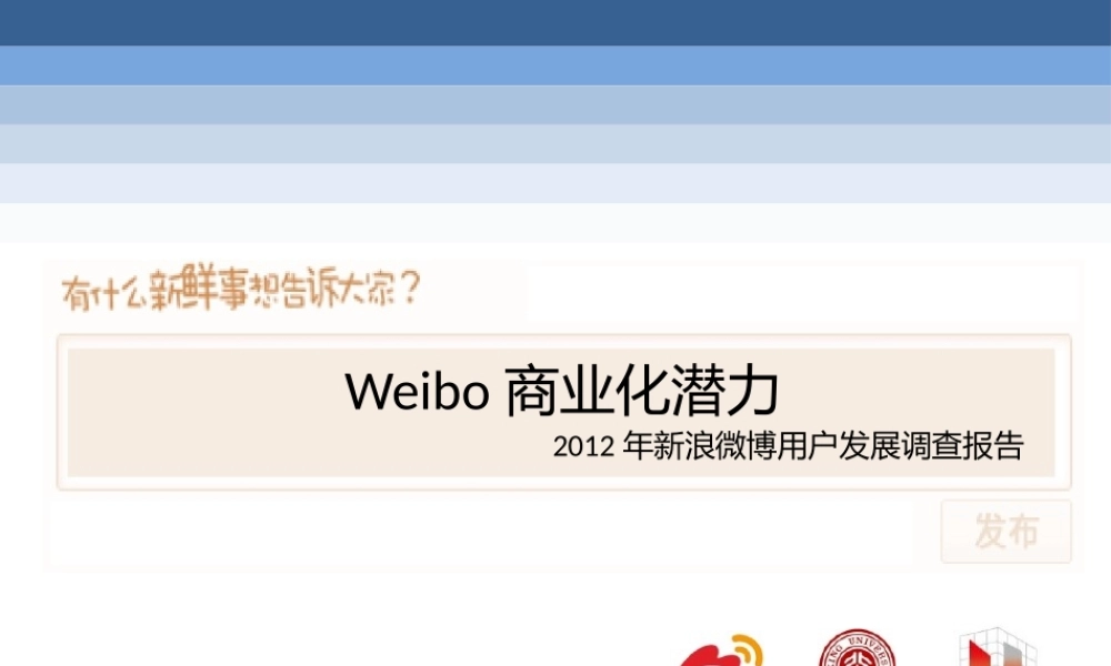 XXXX年新浪微博用户发展的报告-北大新浪