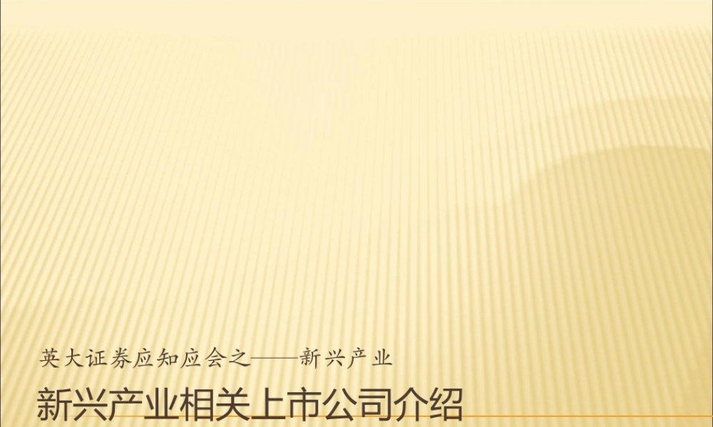 XXXX年新兴产业上市公司