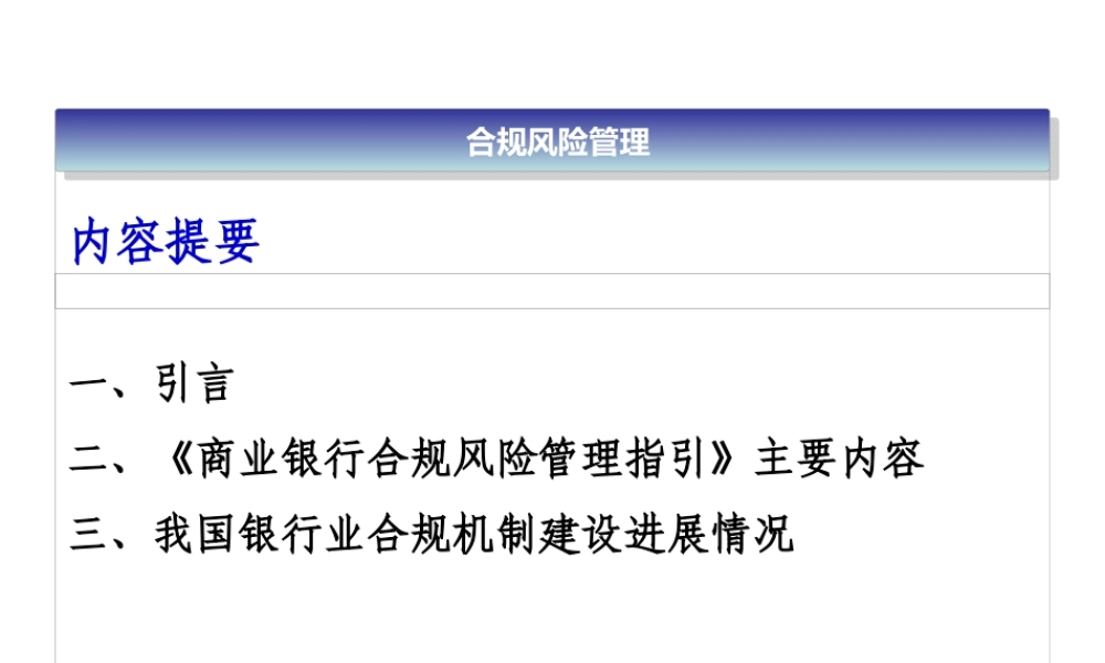 XXXX年新员工培训-合规风险管理