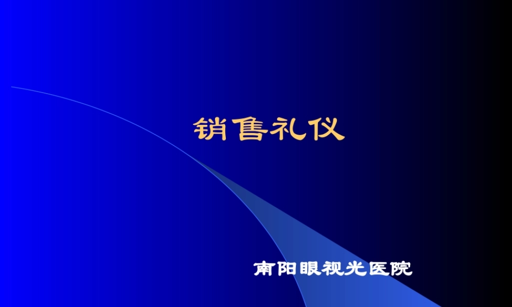 专业门店销售礼仪和技巧