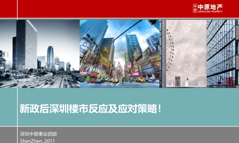 XXXX年新政后深圳楼市反应及应对策略_48PPT_中原