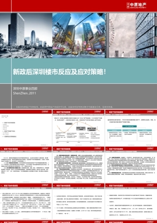 XXXX年新政后深圳楼市反应及应对策略_48PPT_中原