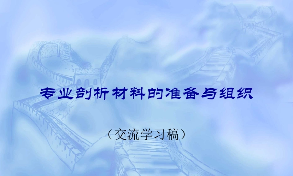 专业剖析材料的准备与组织-PowerPointPres