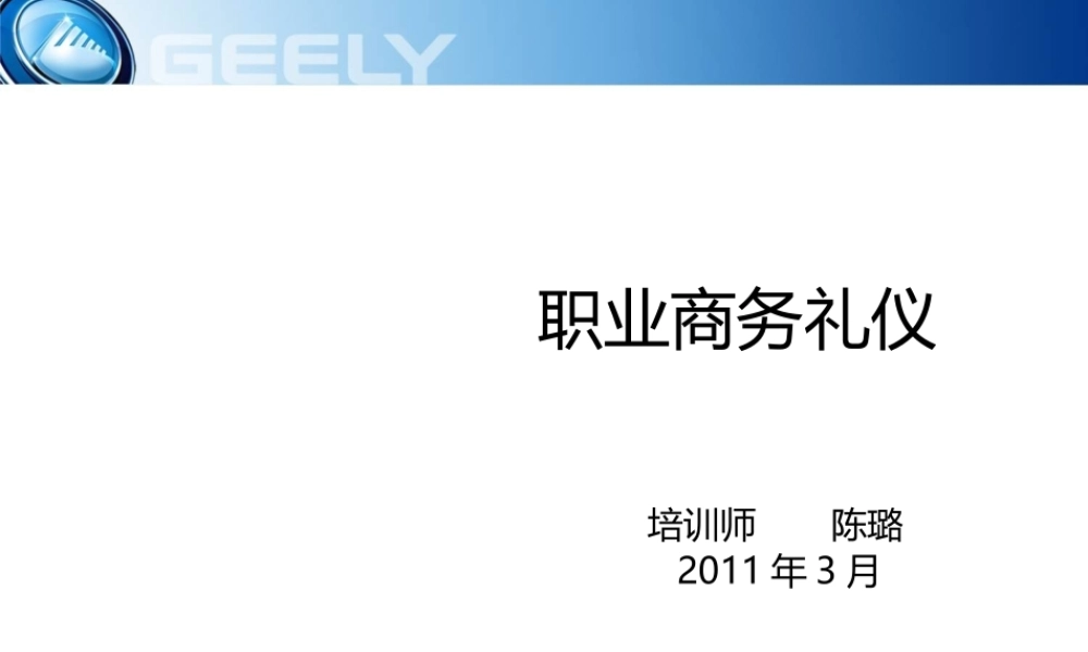 专业商务礼仪