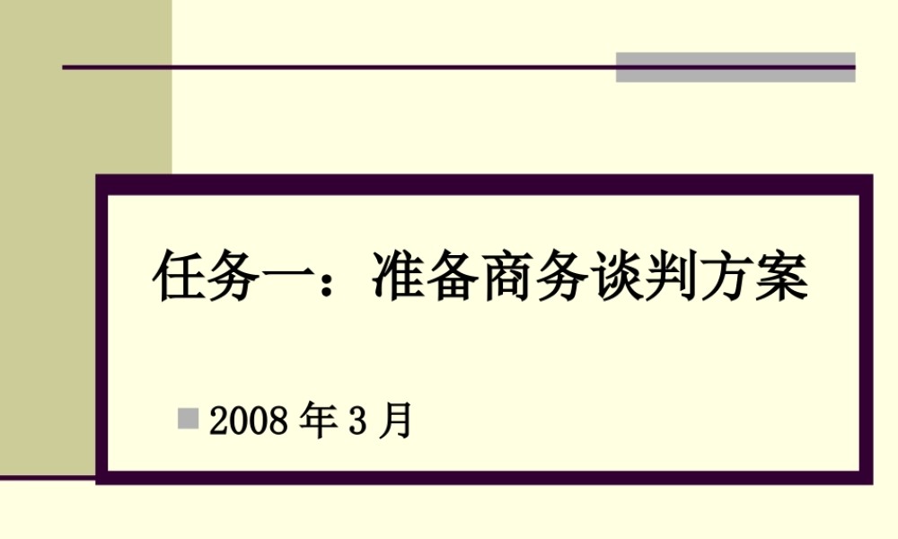 专业商务谈判方案的策划及撰写