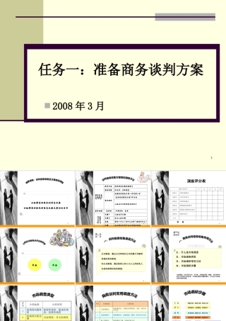 专业商务谈判方案的策划及撰写