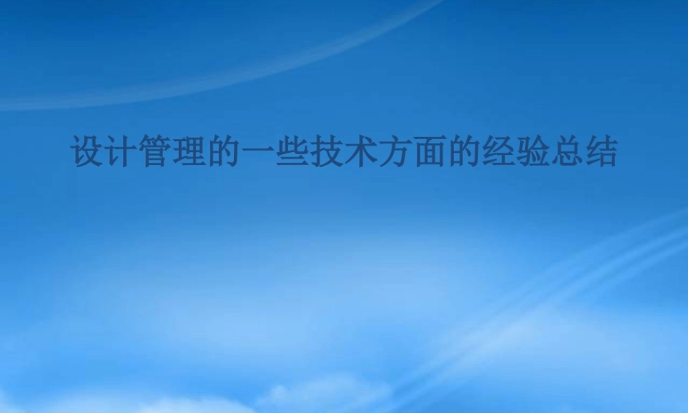 专业设计管理的经验总结