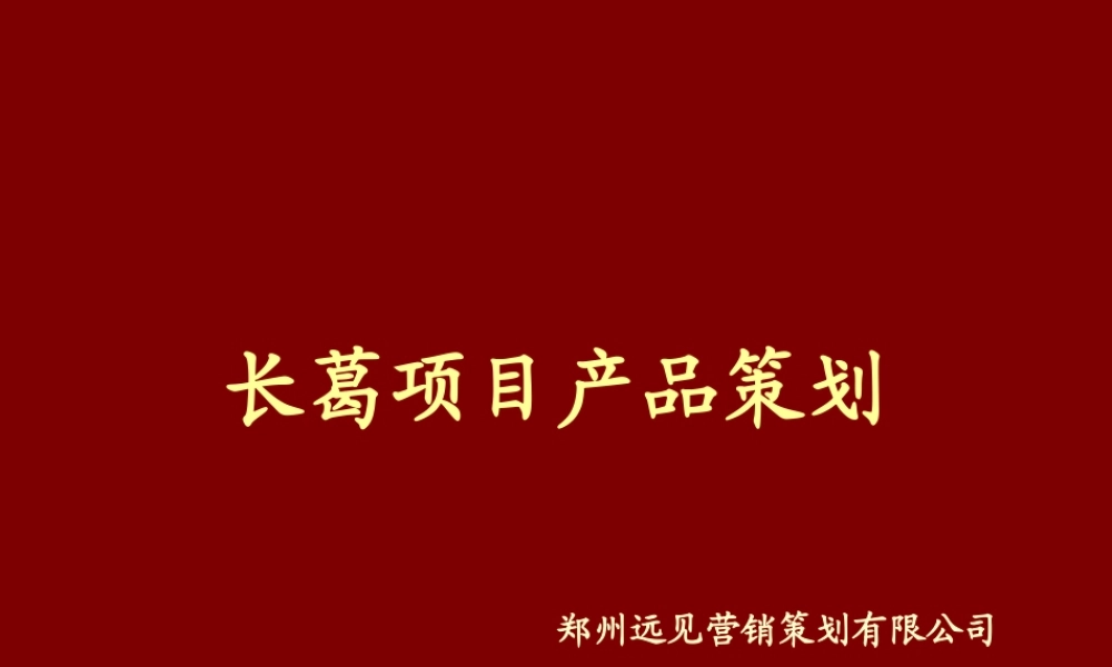 XXXX年许昌市长葛项目市场研究及产品定