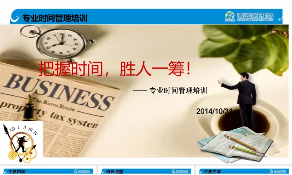 专业时间管理培训教材