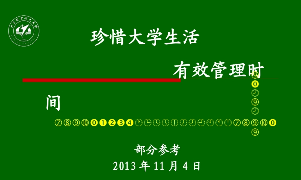 XXXX年学会管理时间珍惜大学生活学生用