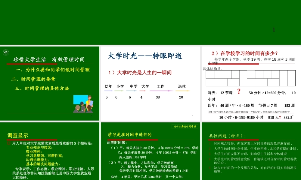 XXXX年学会管理时间珍惜大学生活学生用