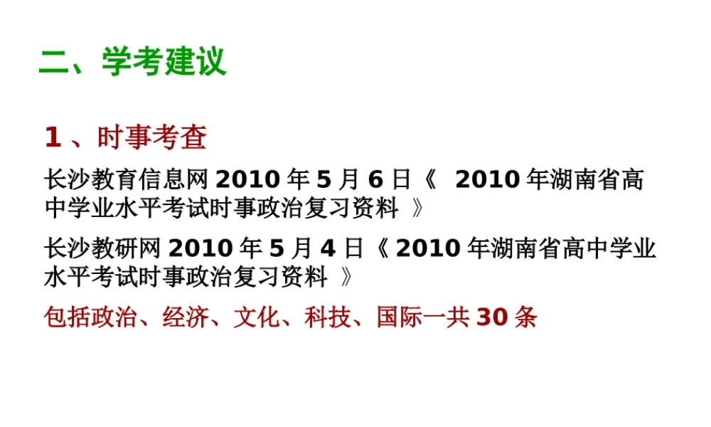 XXXX年学考复习建议ppt-《国家和国际组织常识》教