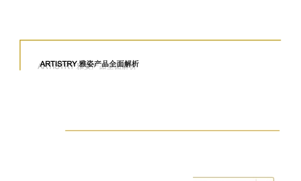 XXXX年雅姿产品__全面解析