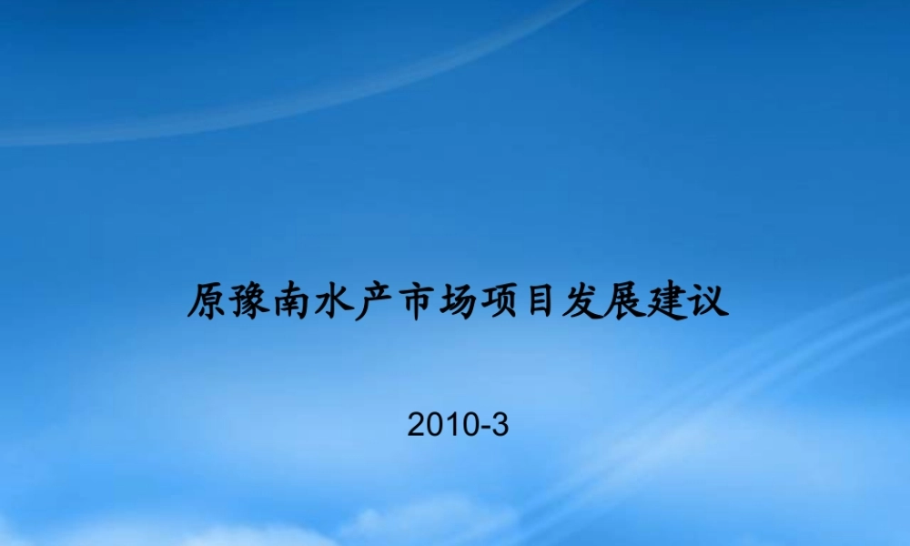 专业市场_河南信阳原豫南水产市场项目发展建议_69PPT_XXXX年