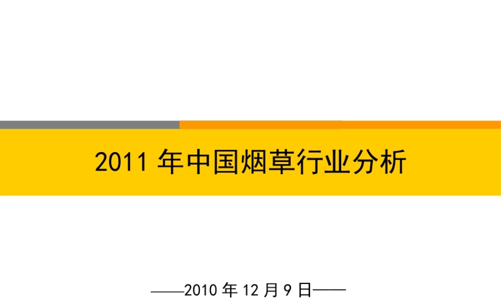 XXXX年烟草行业分析