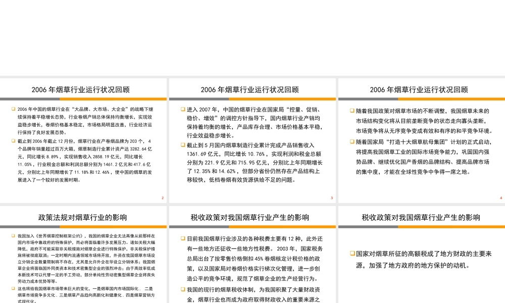 XXXX年烟草行业分析报告