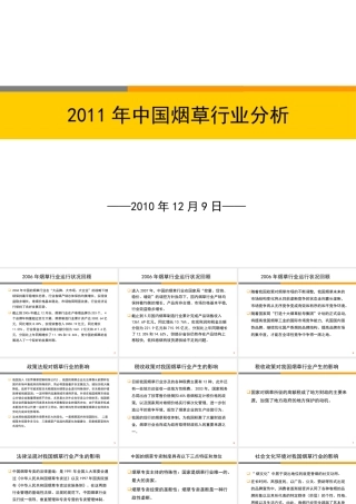 XXXX年烟草行业分析报告