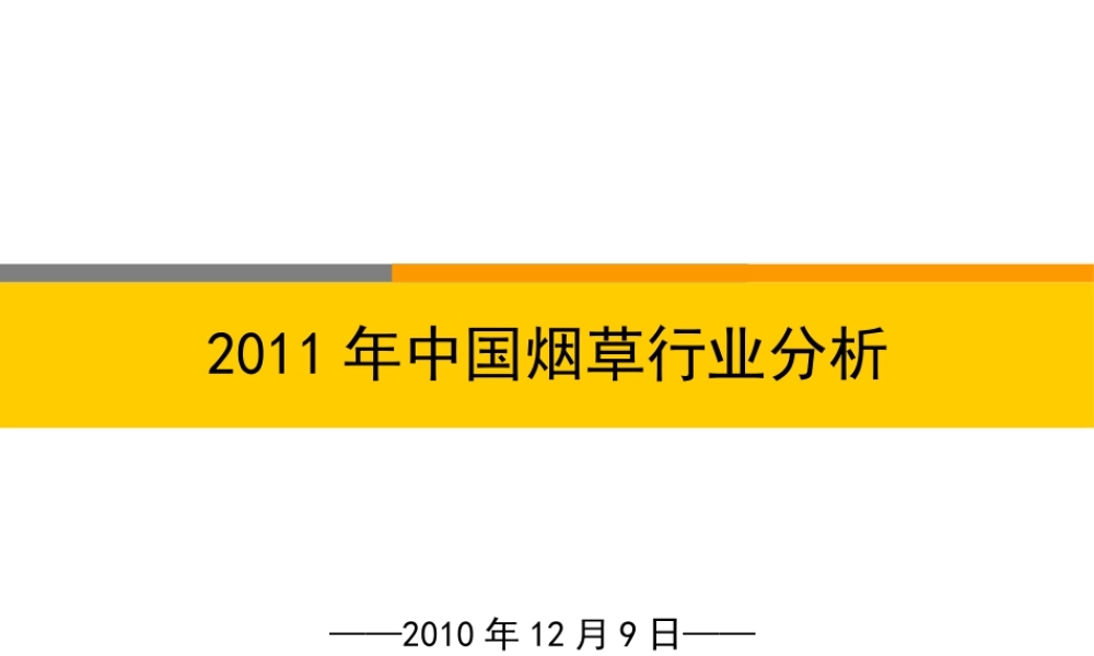 XXXX年烟草行业分析报告1