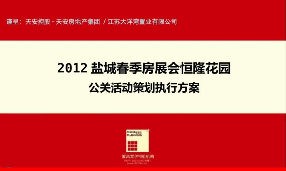 XXXX年盐城春季房展会恒隆花园公关活动策划执行方案