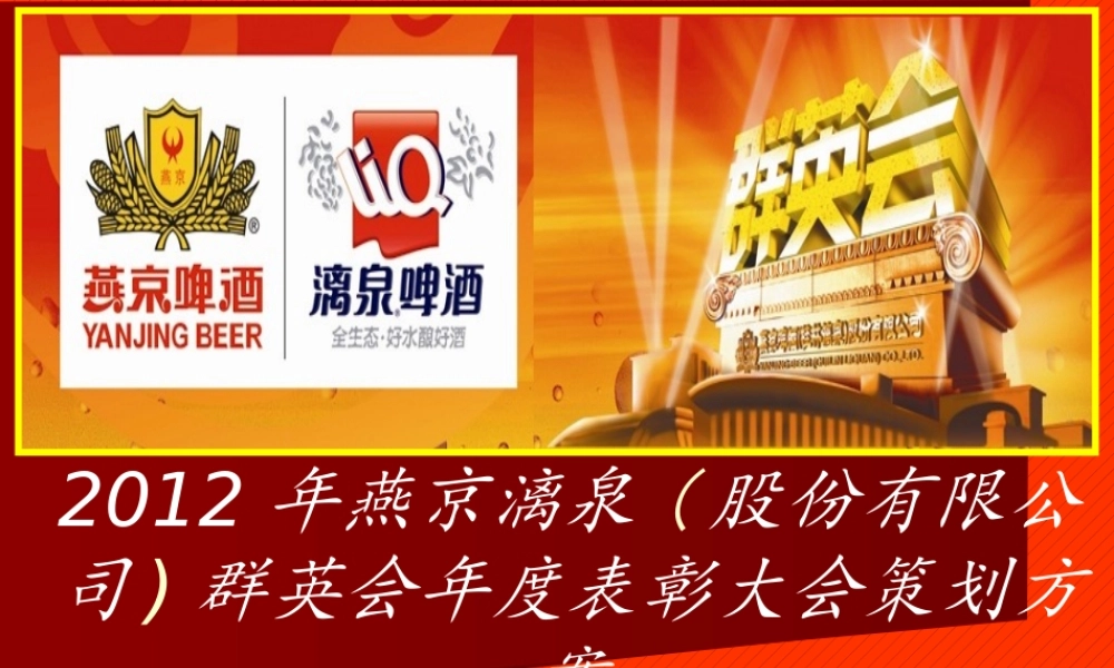 XXXX年燕京漓泉群英会年度表彰大会策划方案