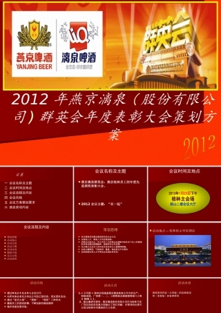 XXXX年燕京漓泉群英会年度表彰大会策划方案