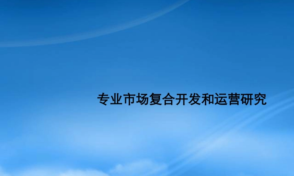 专业市场复合开发和运营