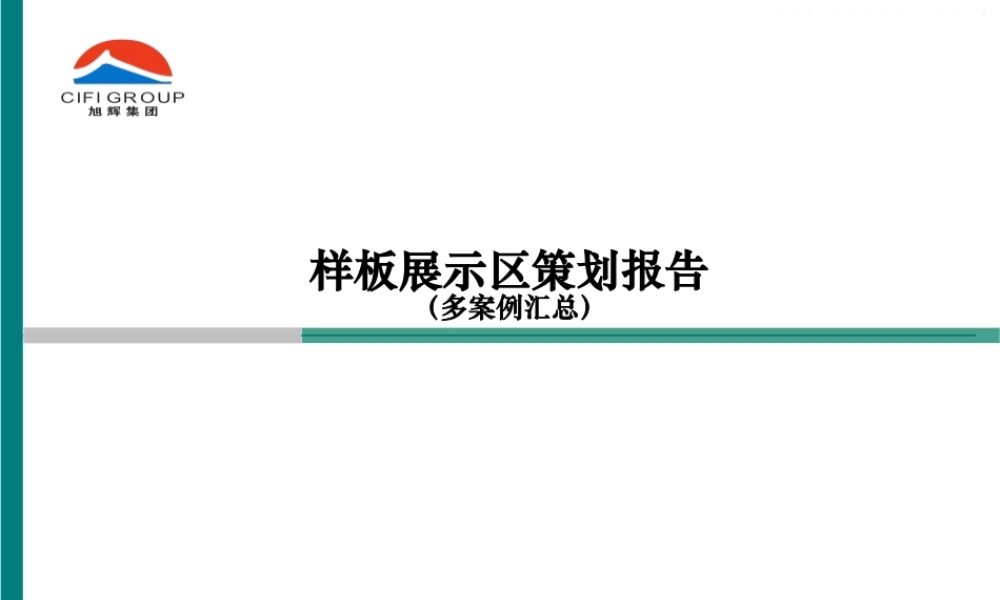 XXXX年样板展示区策划报告(多案例汇总)(旭辉集团)
