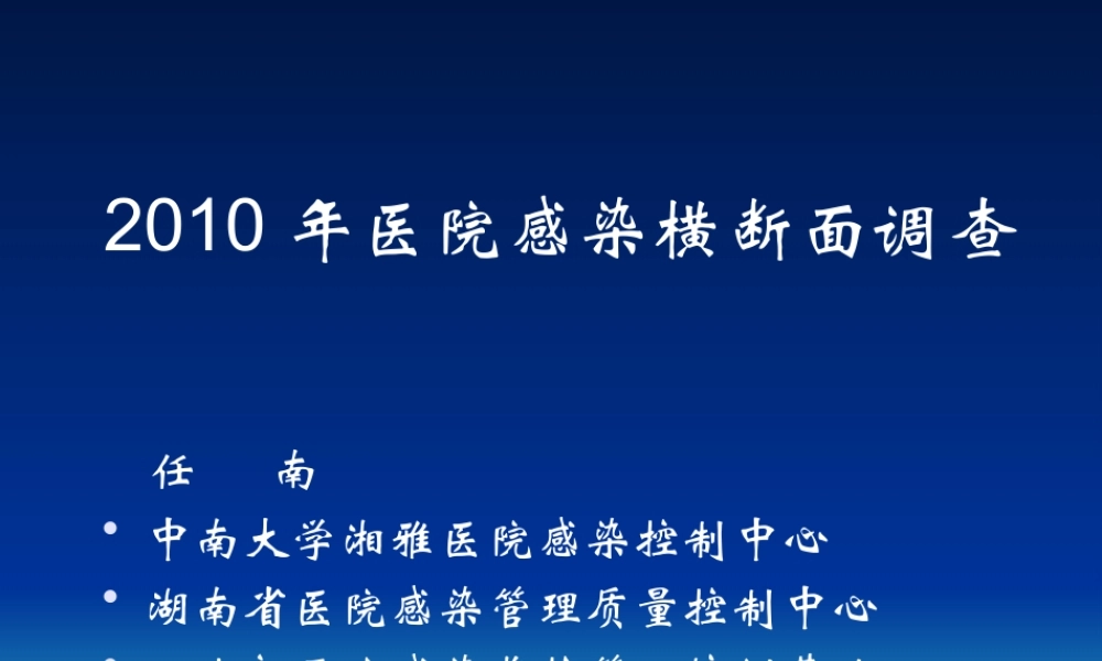 XXXX年医院感染横断面调查-医院感染诊断