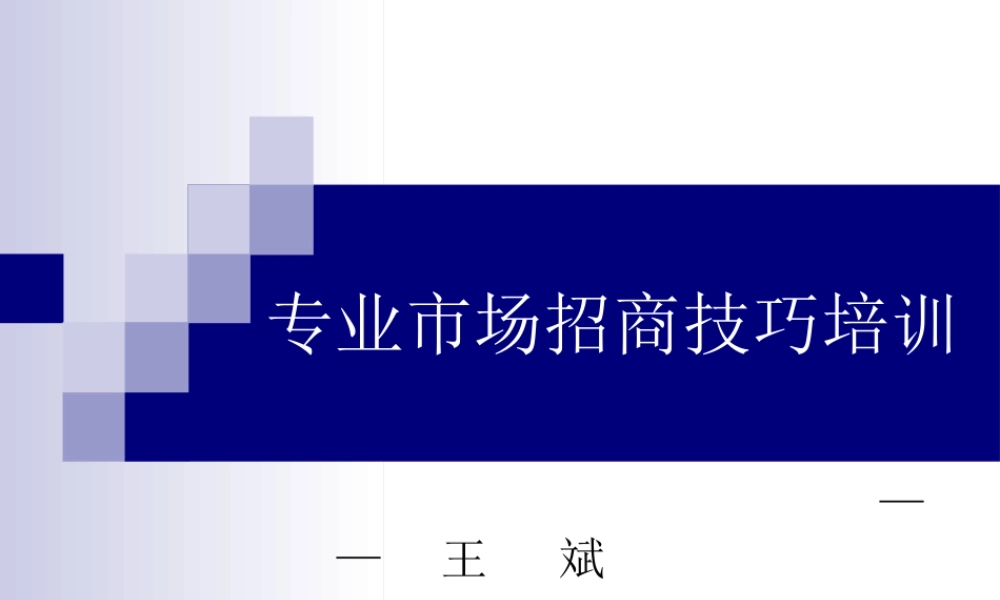 专业市场招商技巧培训课件
