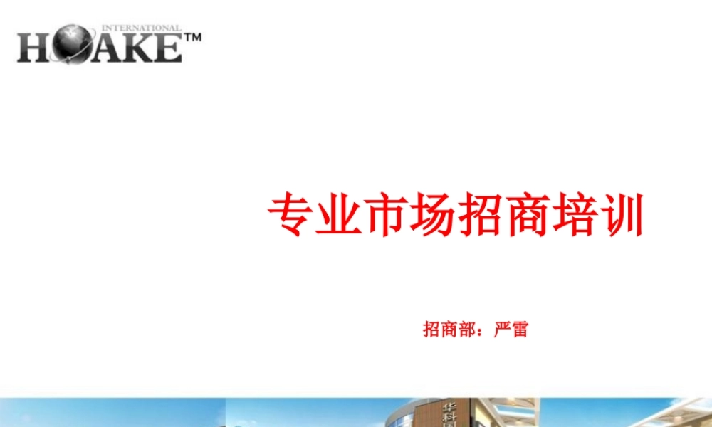 专业市场招商培训课件