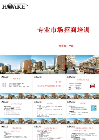 专业市场招商培训课件