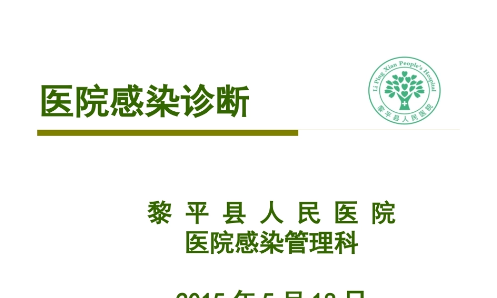 XXXX年医院感染诊断