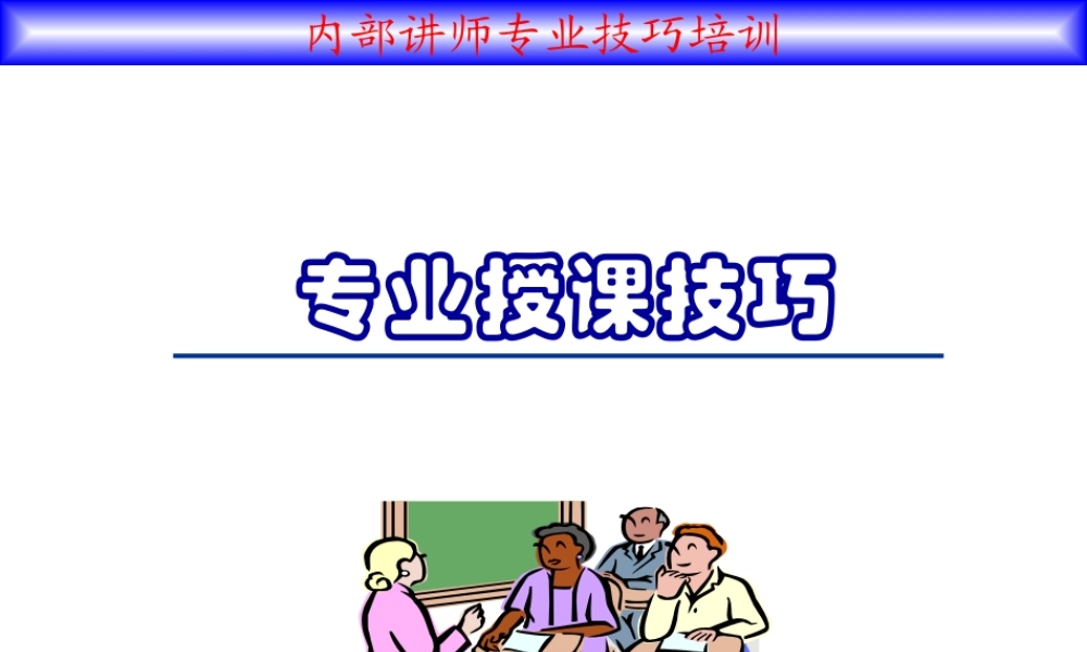 专业授课技巧讲义