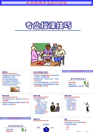专业授课技巧讲义