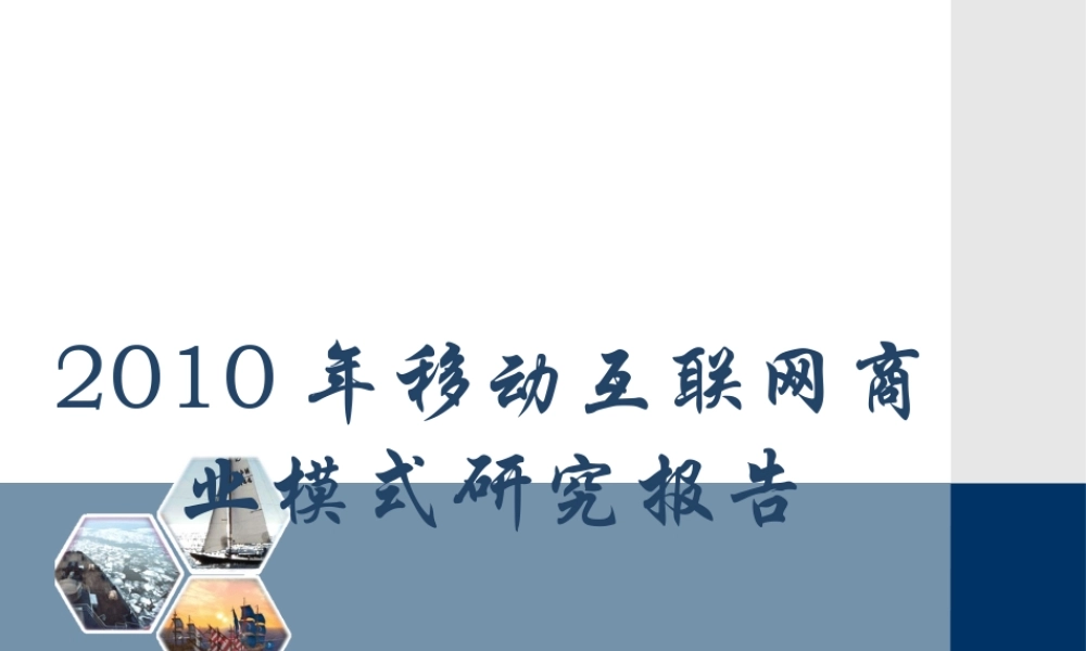 XXXX年移动互联网的商业模式报告