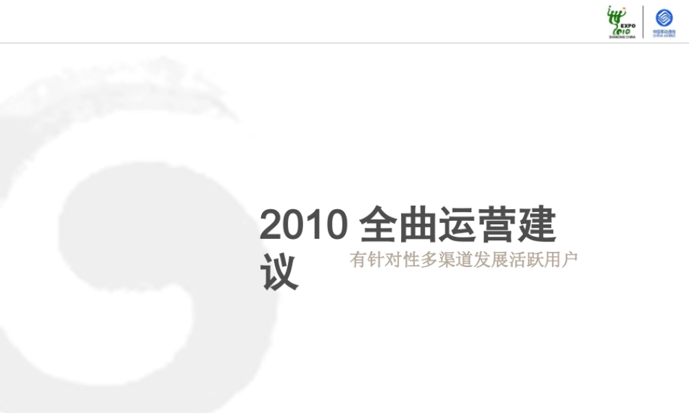 XXXX年移动全曲彩铃振铃推广建议