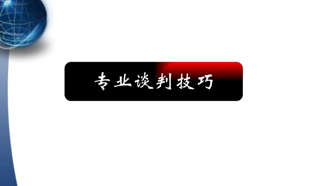 专业谈判技巧
