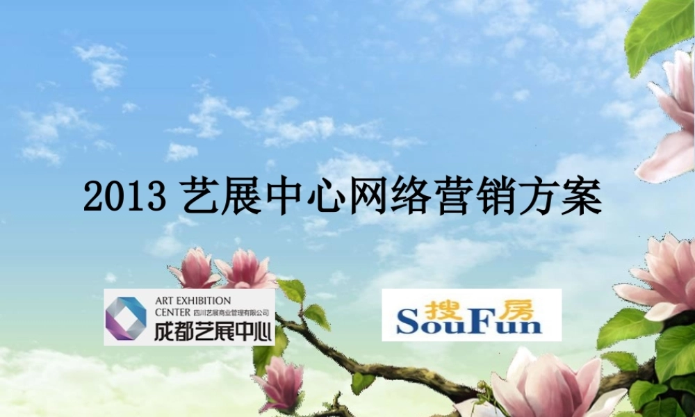 XXXX年艺展中心推广方案