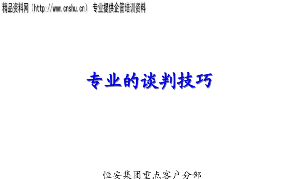 专业谈判技巧传授