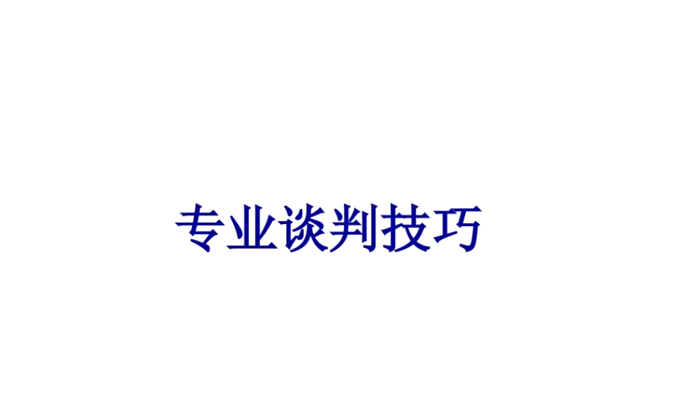 专业谈判技巧培训