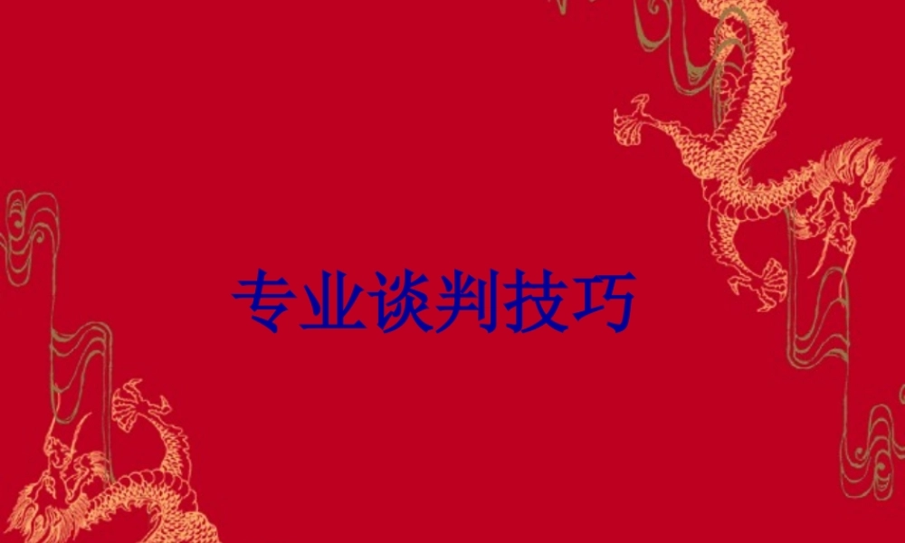 专业谈判技巧培训讲义