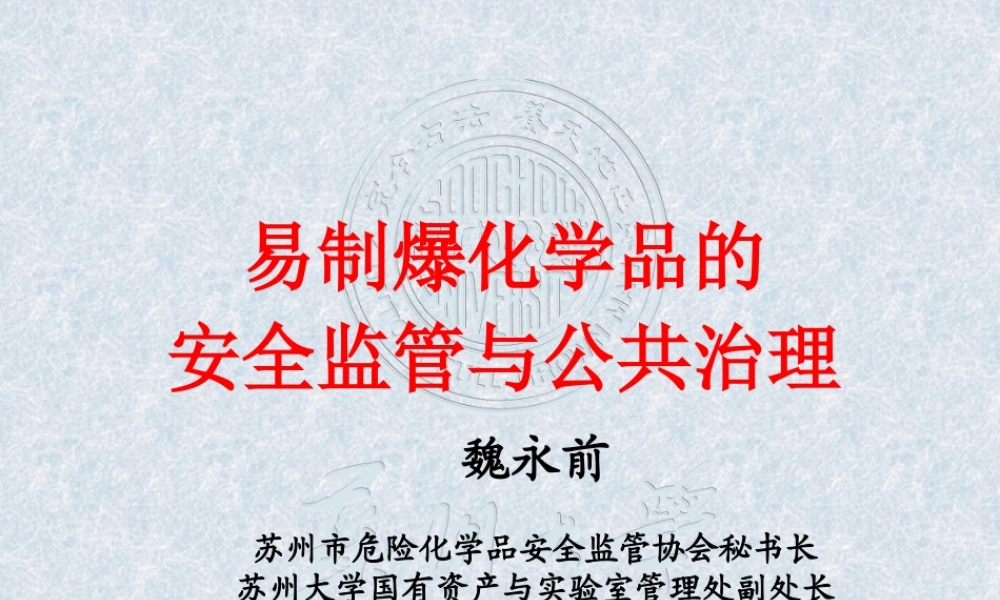 XXXX年易制爆单位安全培训易制爆安全监管与公共治理