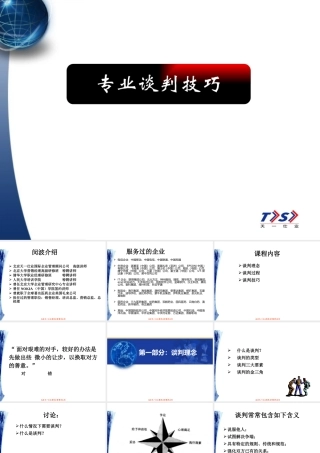 专业谈判技巧培训课件(PPT 87页)