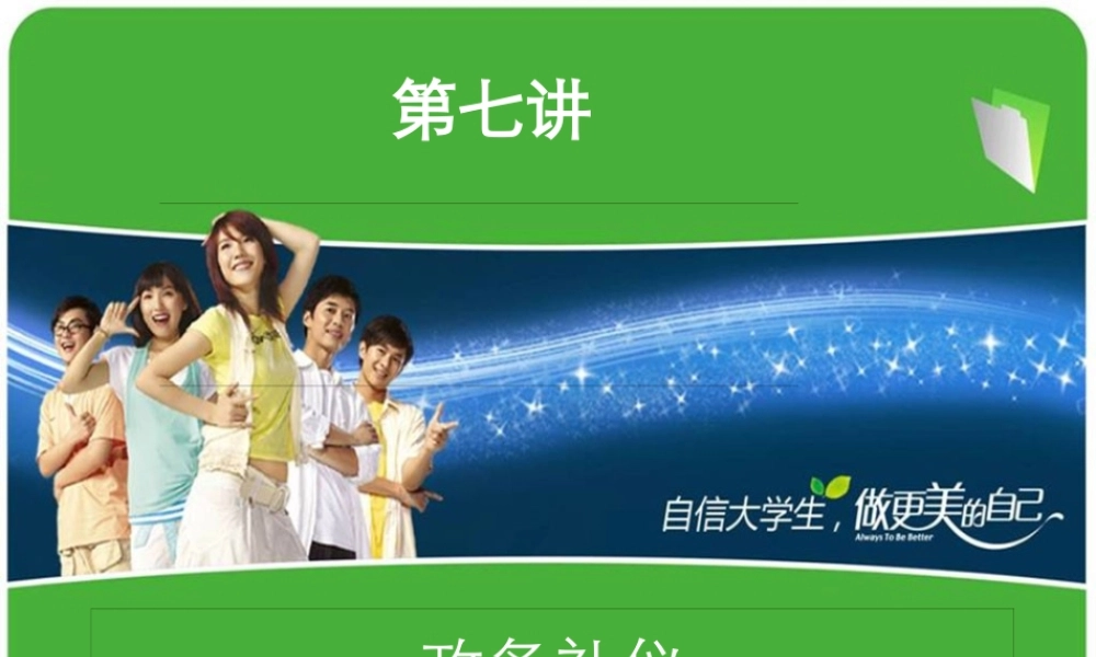 XXXX年音乐学院第七讲政务礼仪