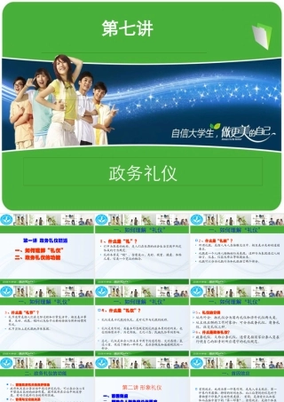 XXXX年音乐学院第七讲政务礼仪