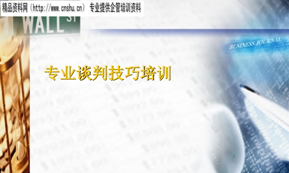 专业谈判技巧培训课件