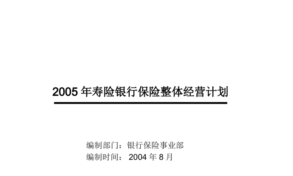 XXXX年银保整体经营计划(正式版)